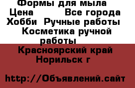 Формы для мыла › Цена ­ 250 - Все города Хобби. Ручные работы » Косметика ручной работы   . Красноярский край,Норильск г.